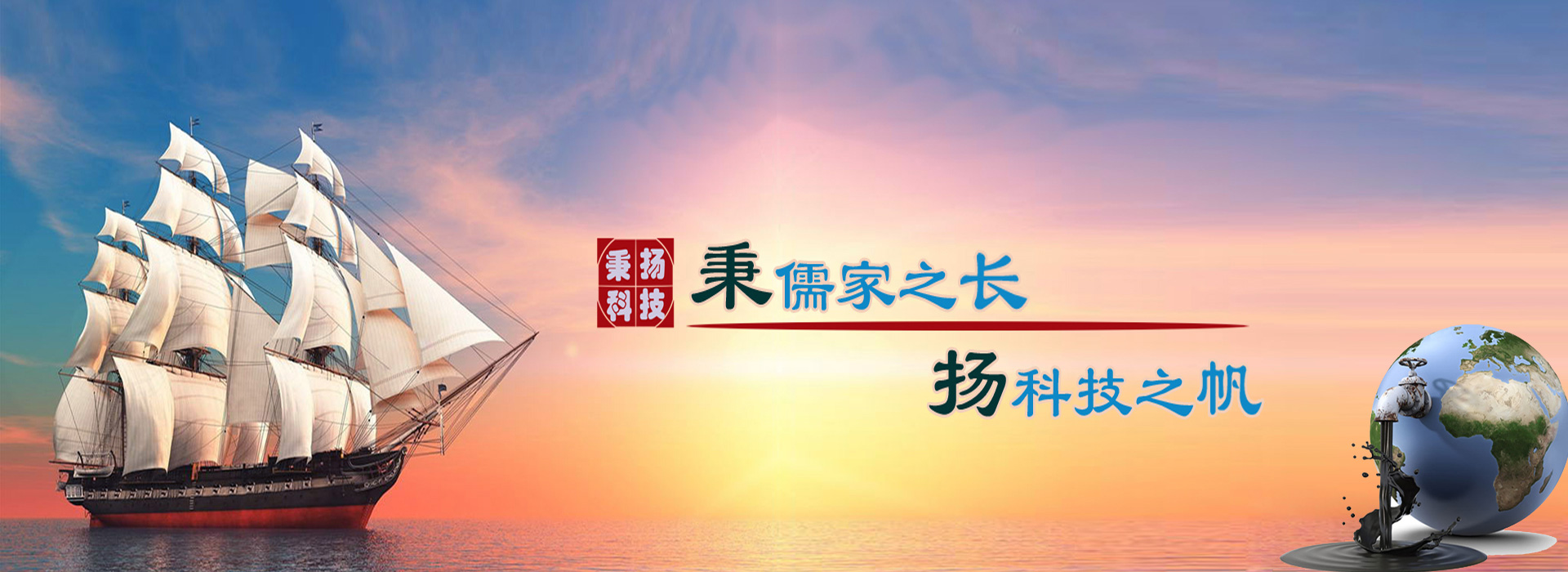 秉儒家之長(zhǎng)，楊科技之帆