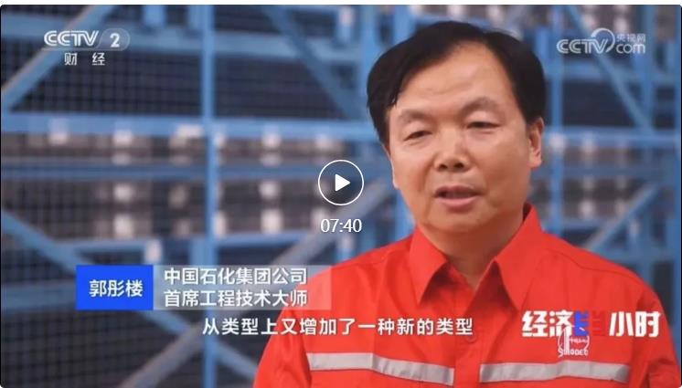 央視專訪！郭彤樓再談中石化頁巖油氣勘探開發(fā)最新技術(shù)！